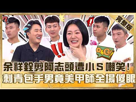 余祥銓剪阿志頭遭小Ｓ嘲笑：你不適合！刺青包手男竟美甲師？跟外表不搭被嗆：會拔客人指甲？【#小姐不熙娣】20260929EP1039 完整版 余祥銓 檸檬