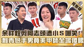 余祥銓剪阿志頭遭小Ｓ嘲笑：你不適合！刺青包手男竟美甲師？跟外表不搭被嗆：會拔客人指甲？【#小姐不熙娣】20260929EP1039 完整版 余祥銓 檸檬