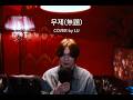 [COVER] LU - 무제 (無題 Untitled, 2014) (원곡: G-DRAGON)