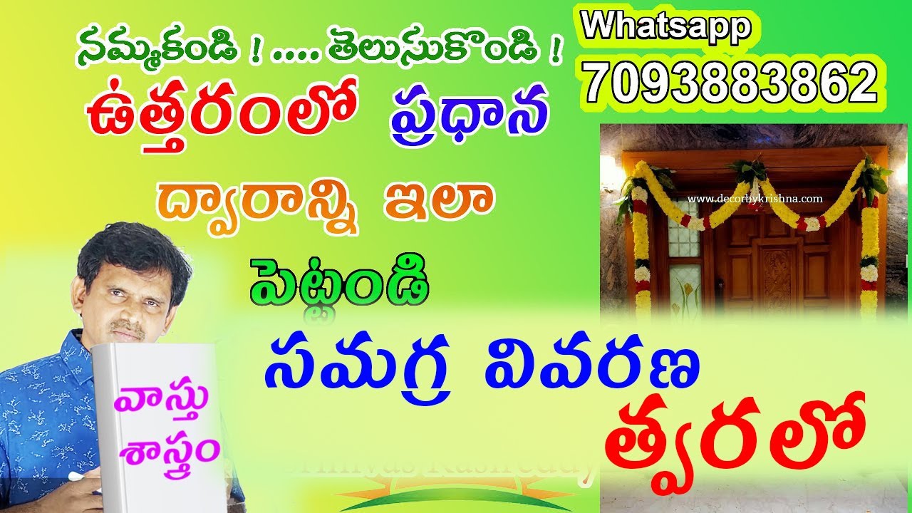 ఉత్తర దిశలో  ప్రధాన ద్వారాన్ని స్థాపించే అసలైన విధానం(North Facing House Maindoor)