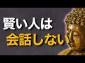 賢い人はこの人と会話しない　ブッダの教えが語る‘心を乱す人’との距離の取り方