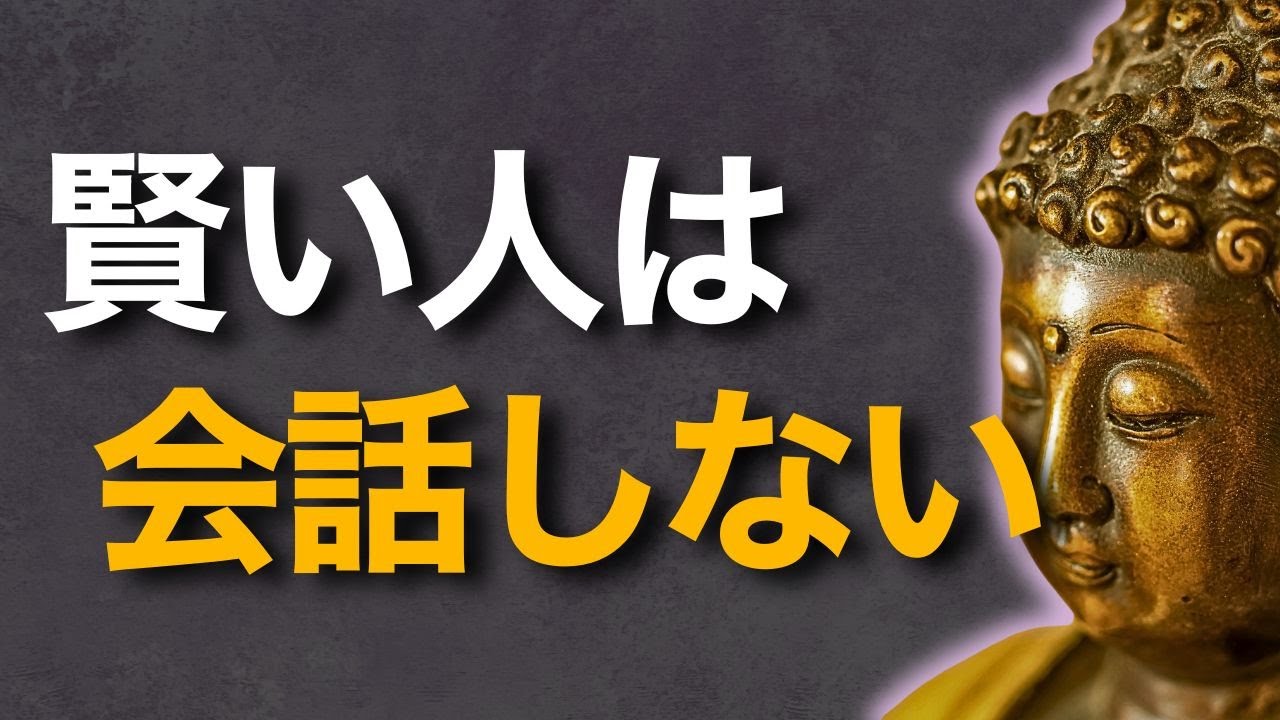 賢い人はこの人と会話しない　ブッダの教えが語る‘心を乱す人’との距離の取り方
