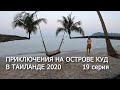 6 лучших мест на Ко Куде в Тайланде!