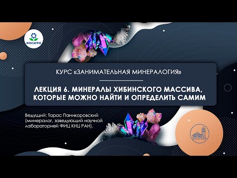 ЛЕКЦИЯ 6: Минералы Хибинского массива | курс "Занимательная минералогия"