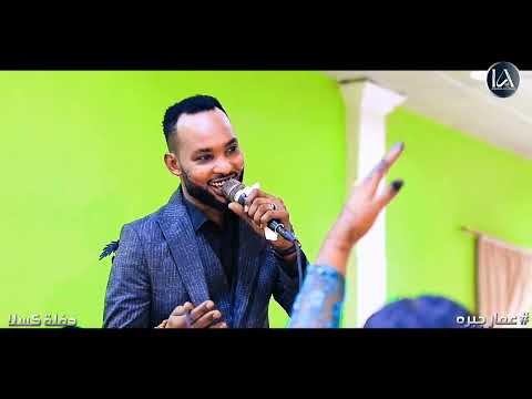 شاهد عمار جبره غلطان انا عطورو باريسيه اغاني سودانية 2024 حفلة كسلا