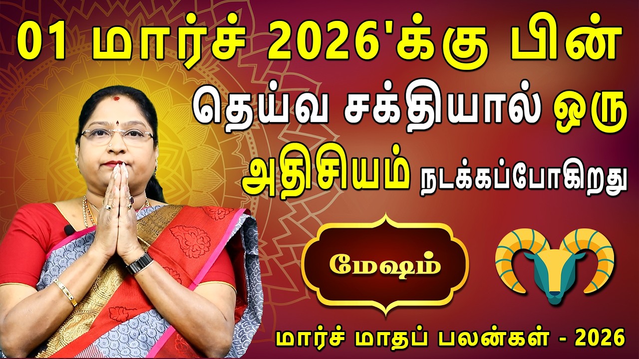 Mesham Rasi | மேஷம் | March Month palan | மார்ச் மாதப்பலன் 2026 | Dr.Kalpana Srikaanth | Astrologer