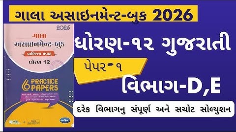 Std 12 gujarati gala assignment 2026 paper 1Section D,E solution | gala assignment 2026 dhoran12 GUJ