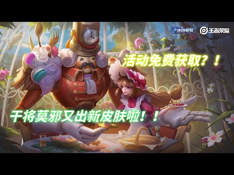 【王者荣耀】干将再次出新皮肤！！技能特效官宣！免费获得？！