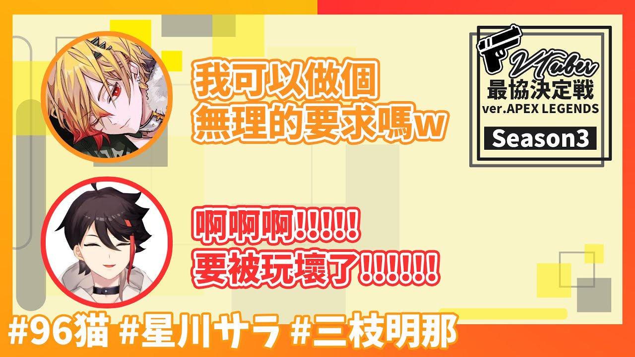 【三枝明那/星川サラ/96猫】後夜祭 三枝明那免費語音大放送 (APEX/V最協S3)