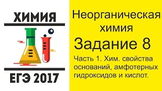 ЕГЭ по химии 2017 задание 8 основания и кислоты ЕГЭ по химии 2017 задание 8 основания и кислоты
