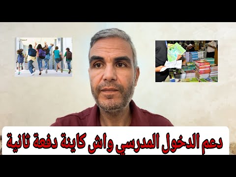 واش كاينة الدفعة الثانية من دعم الدخول المدرسي 2025