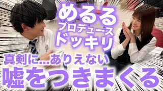 【ドッキリ】めるるがふみふみに嘘をつきまくる！はたして信じてくれるのか...【Popteen】【ふみめる】