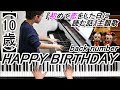 【10歳】HAPPY BIRTHDAY/back number/ドラマ『初めて恋をした日に読む話』主題歌