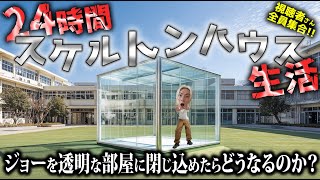 【全部丸見え】スケルトンハウスで24時間生活してみた