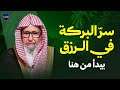 سر البركة في الرزق يبدأ من هنا للشيخ صالح الفوزان