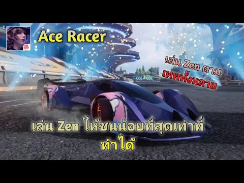 Ace Racer เล่น Zen ให้ชนน้อยที่สุด!? เท่าที่จะทำได้ - YouTube