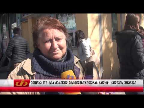 ენდობა თუ არა ქართულ მართლმსაჯულებას ხალხი-კვლევის შედეგები