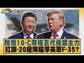 陸殲10 C降格五代機躍主力 紅旗 20擺陣瞄準美軍F 35？【#新聞大白話】20261004 11│#楊永明 #高佩珊 #聶建中