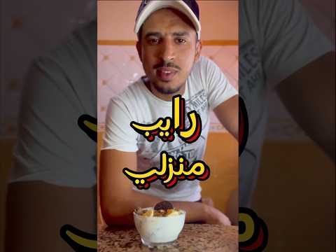كيفاش تقاد رايب منزلي Explore Shortvideo Food Delicious Kitchen Foodphotography Cooking
