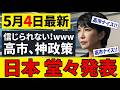 高市首相の悲願たる神公約、ついに最終局面へ！→進行を阻む“黒幕”の正体がこれだ