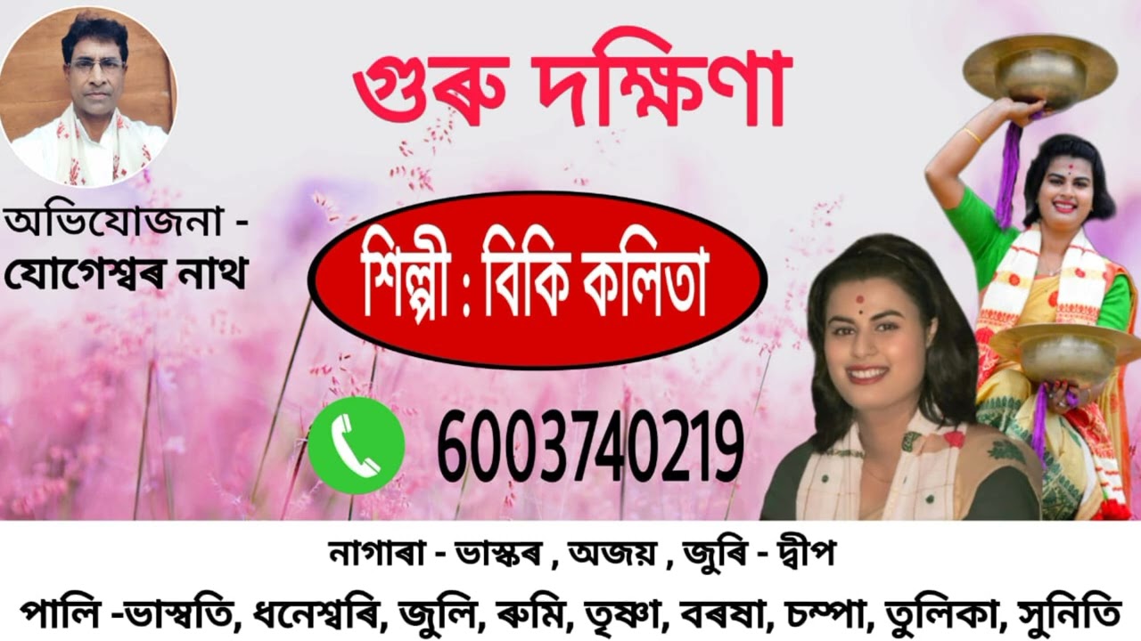 Nagara naam// Pathak Biki kalita// guru dokkhina// jogeshwar nath