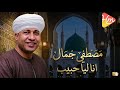 مصطفي جمال انا ليا حبيب