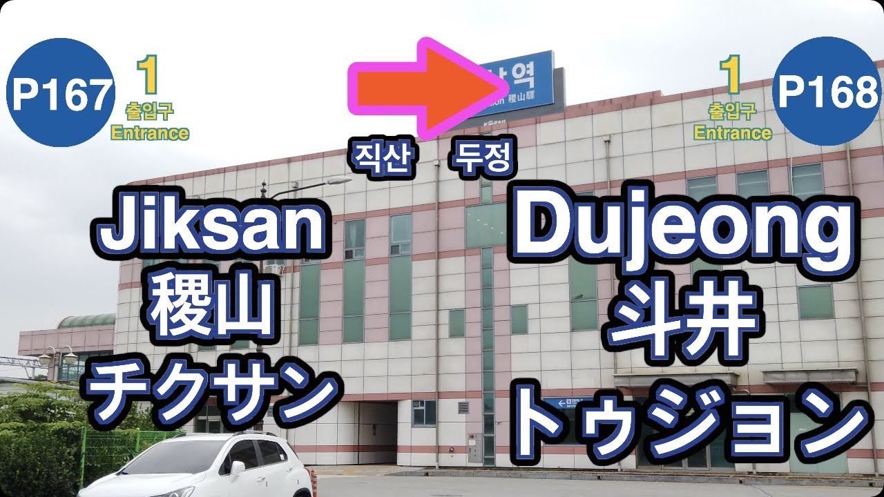🇰🇷 1 Line🚦Jiksan ➔ Dujeong🚦稷山 ➔ 斗井🚦チクサン ➔ トゥジョン🚦직산 ➔ 두정🚦4K