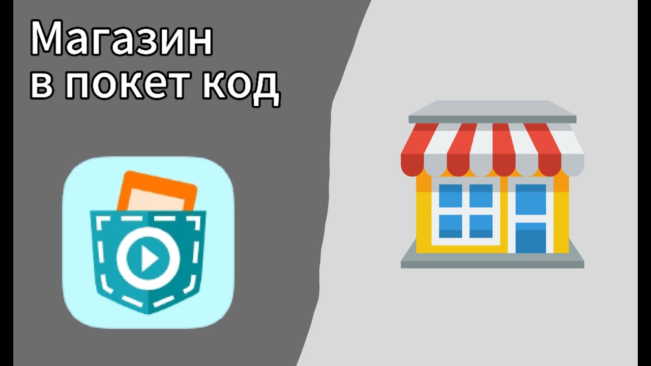 Как сделать магазин в покет код