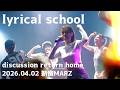 【4K60p】lyrical school - 2026.04.02 新宿MARZ - discussion return home