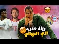 ليلة عيد  وهلا مدريد و مسكين اللي مايشجع ريال مدريد علي بلدك وارجع ريال بيوجع يا بايرن افرح يا لبانة