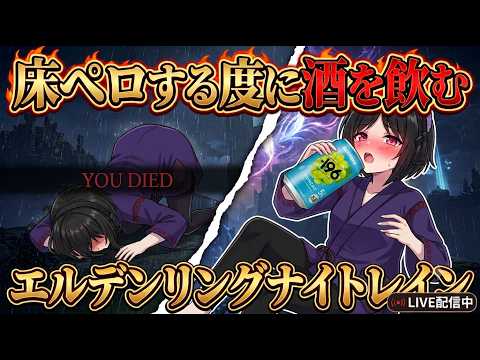 Steam版 床ペロする度酒を飲む 参加型エルデンリングナイトレインの配信サムネイル
