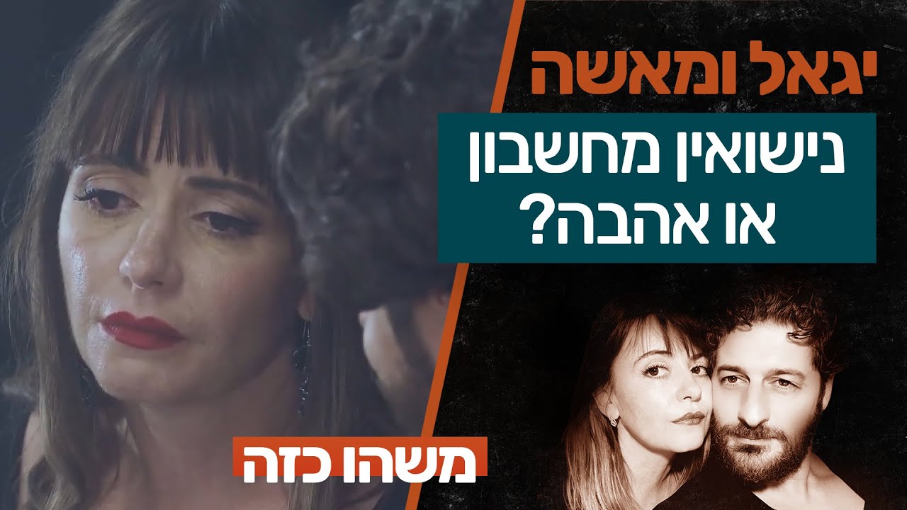 נישואים בלי אהבה או מה זה אהבה אמיתית ? | יגאל ומאשה משחקים את החיים ...