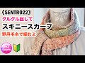 《SENTRO22》🔰【野呂毛糸　グルグル回してスキニースカーフ】 skinny scarf with circular knitting machine 編み物