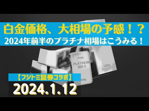 白金価格、大相場の予感!?2024年前半のプラチナ相場はこうみる!【ズバリ先読み!】#白金(24.1.12)#商品先物/投資情報@Commodityonlinetv