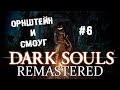 Чук и Гек из Анор-Лондо жгут пукан ► 6 Прохождение Dark Souls remastered