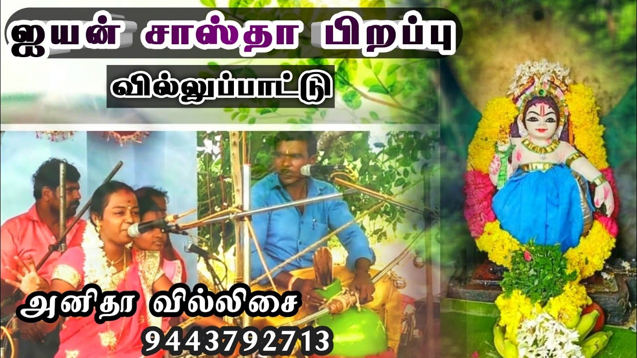 சாஸ்தா சுவாமி கதை வில்லுபாட்டு|அனிதா வில்லிசை|anitha #villupattu #sastha swamy story| #வில்லுபாட்டு