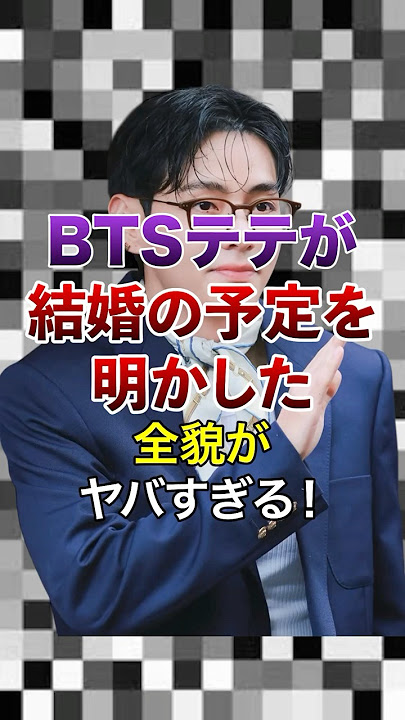 BTSテテが結婚の予定を明かした全貌がヤバすぎる！【KPOPアイドル】#kpop #bts
