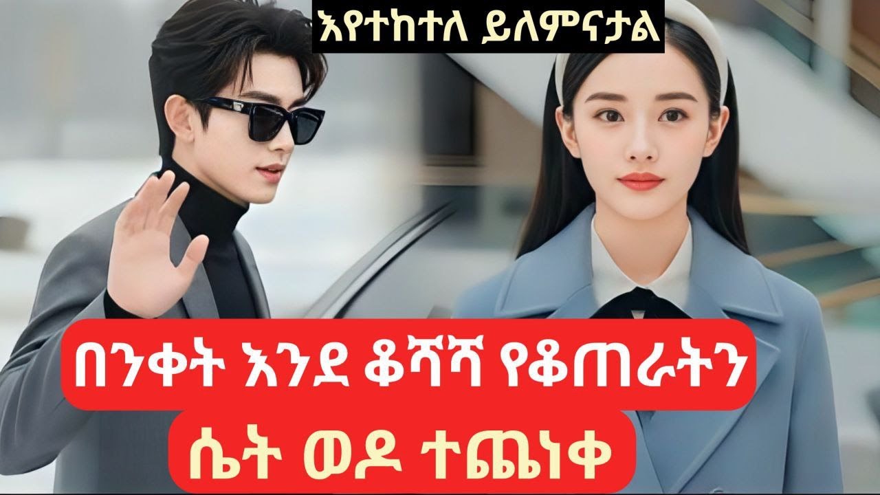 በንቀት እንደ ቆሻሻ የቆጠራትን ሴት ወዶ ተጨነቀ 