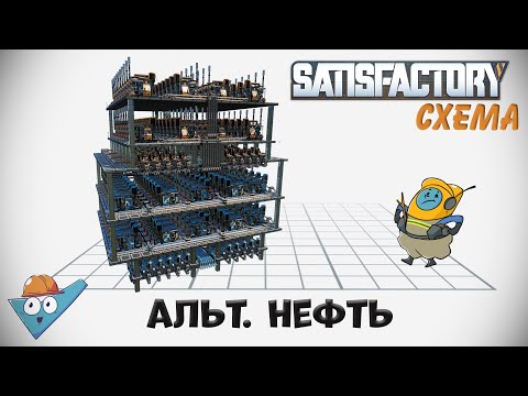 Видео: Satisfactory: Альтернативная нефть.