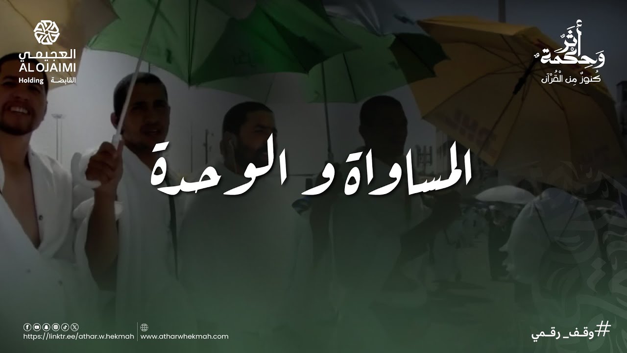 أثر وحكمة | موسم الحج | المساواة والوحدة