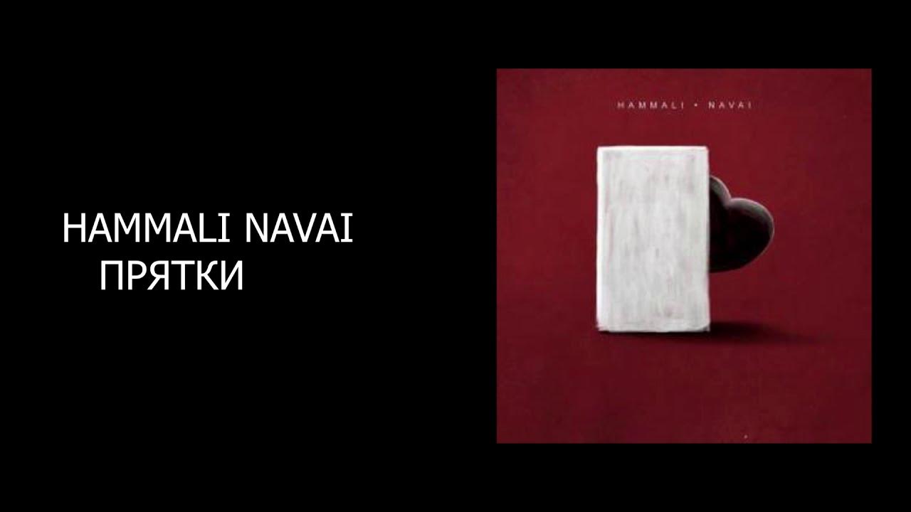 ПРЯТКИ HAMMALI & Navai. ПРЯТКИ HAMMALI Navai текст. ПРЯТКИ караоке. HAMMALI & Navai ПРЯТКИ текст песни. Минусовка пряталась