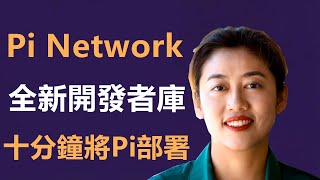 Pi Network發布了全新的開發者庫，讓開發者能夠在十分鐘內將Pi支付功能整合到Pi應用中。