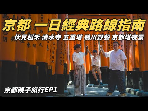 【京都 一日經典路線 攻略 】必訪景點一次收錄 伏見稻荷、清水寺、五重塔拍照點 鴨川野餐&京都車站夜景 日本親子自由行心得分享 | 京都親子自由行EP1 #京都旅行 #肯吉老王