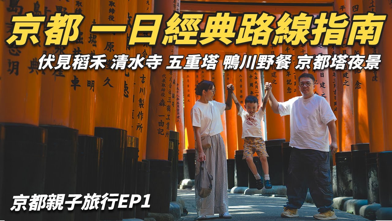 【京都 一日經典路線 攻略 】必訪景點一次收錄 伏見稻荷、清水寺、五重塔拍照點  鴨川野餐＆京都車站夜景 日本親子自由行心得分享 | 京都親子自由行EP1 #京都旅行 #肯吉老王