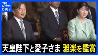 天皇陛下と愛子さま　雅楽の演奏会へ　伝統楽器の演奏に合わせた歌や舞を熱心に鑑賞｜TBS NEWS DIG