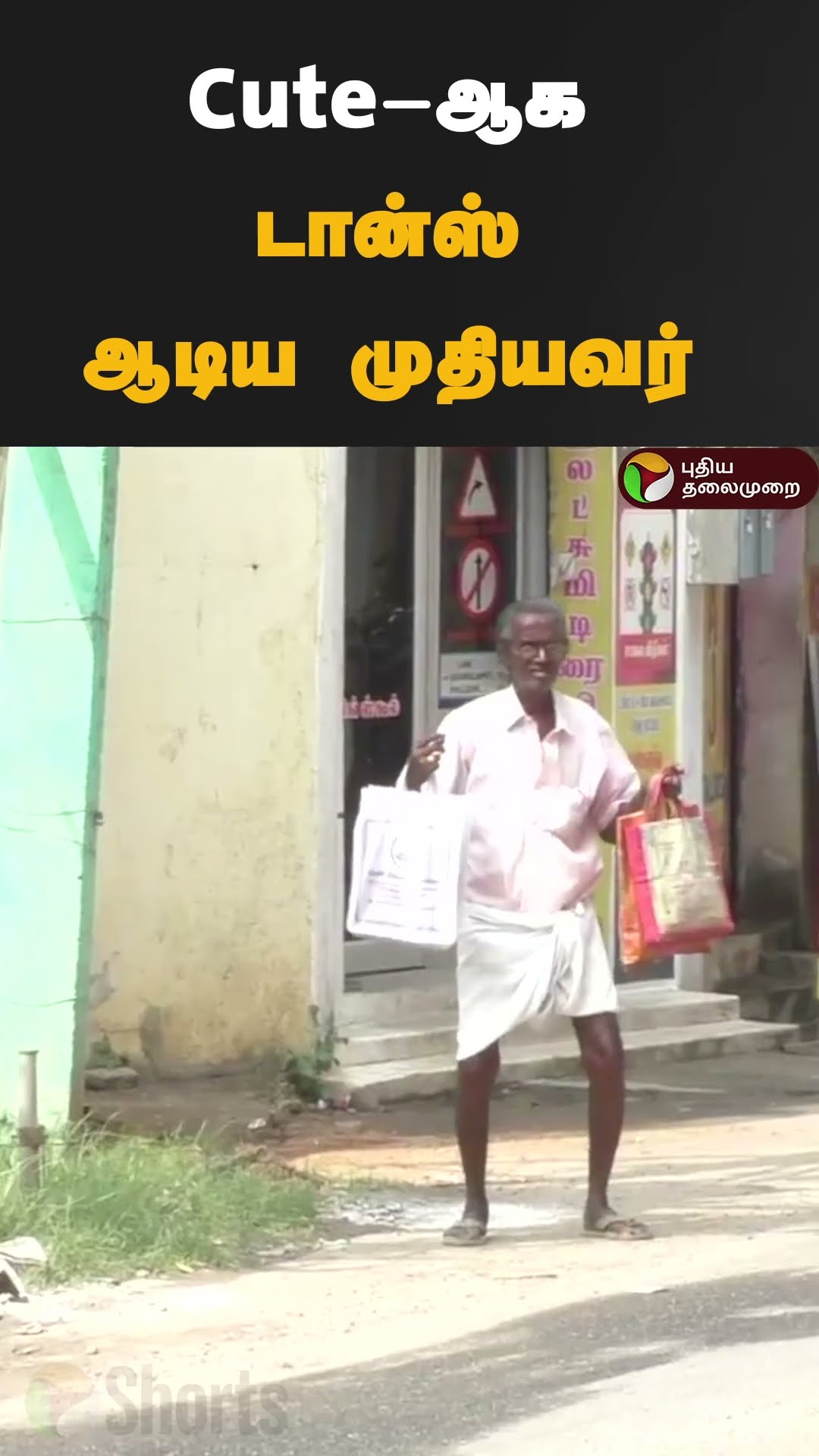 எம்ஜிஆர் பிறந்த நாள் விழா கொண்டாட்டம்: Cute-ஆக டான்ஸ் ஆடிய முதியவர் | #shorts | #mgr
