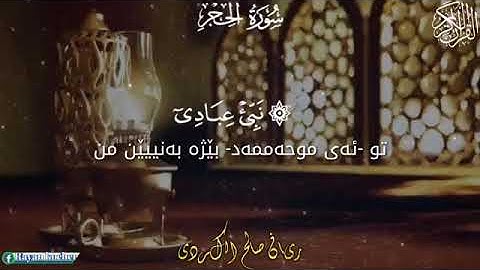 تلاوة خاشعة من سورة الحجر القارئ ريان صالح الكردي