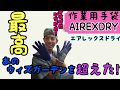 最高！作業用手袋AIREXDRY　エアレックスドライ　東和コーポレーション