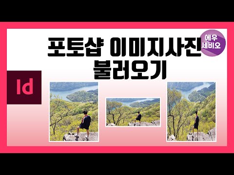 인디자인강좌_이미지사진 불러오기, 크기조정하기