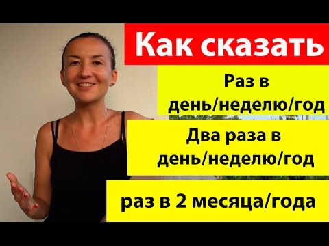 Как сказать по английски 1 раз в день/ 2 раза в день/ 1 раз в 2 дня. Английский язык